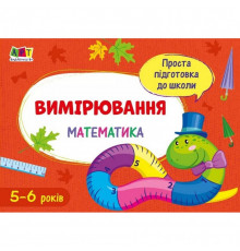 Навчальна книга "Проста підготовка до школи. Математика: Вимірювання" АРТ 16906 укр