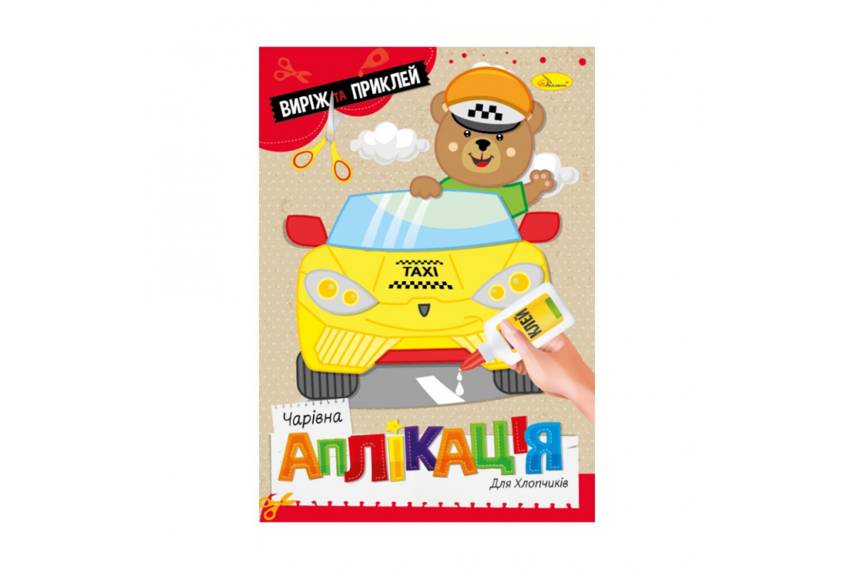 Детская книжечка волшебная аппликация "Для мальчиков" АЦ-08-03