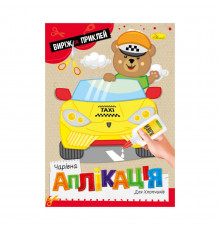 Детская книжечка волшебная аппликация "Для мальчиков" АЦ-08-03