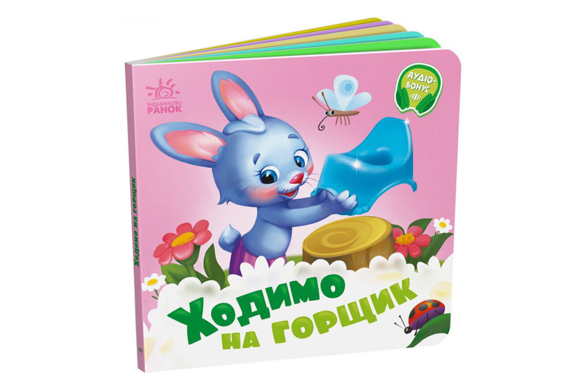 Дитяча картонна книжечка "Ходимо на горщик" 526041 українською мовою