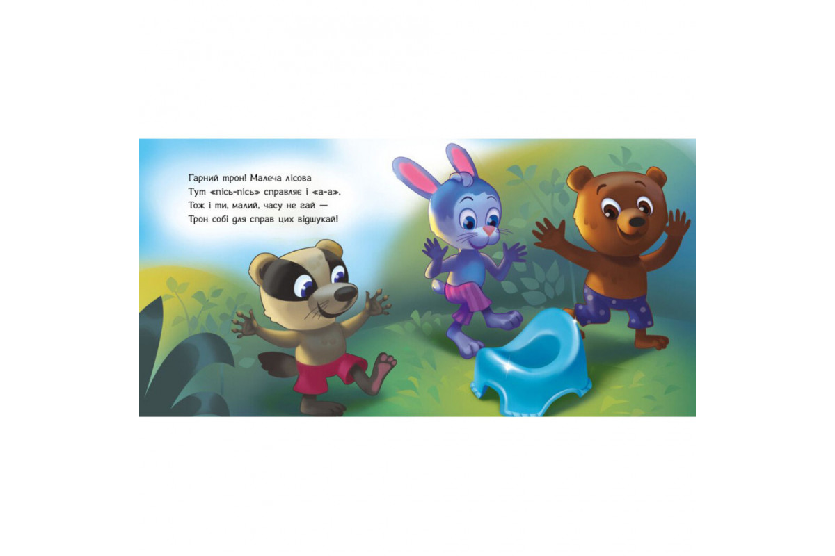 Дитяча картонна книжечка "Ходимо на горщик" 526041 українською мовою