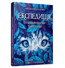 Книга "Экспедиция за удивительными животными" 152961