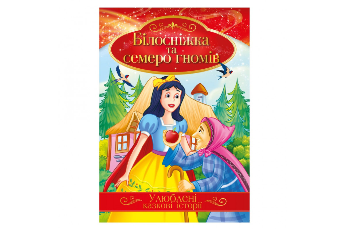 Иллюстрированная книга Любимые сказочные истории "Белоснежка и семь гномов" КТ-01-08