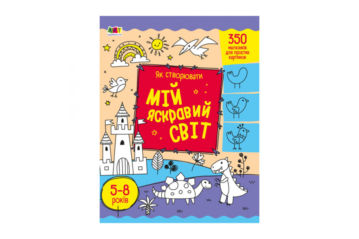 Творческий сборник "Как создавать мой яркий мир" 19009 Укр