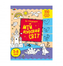 Творческий сборник "Как создавать мой яркий мир" 19009 Укр