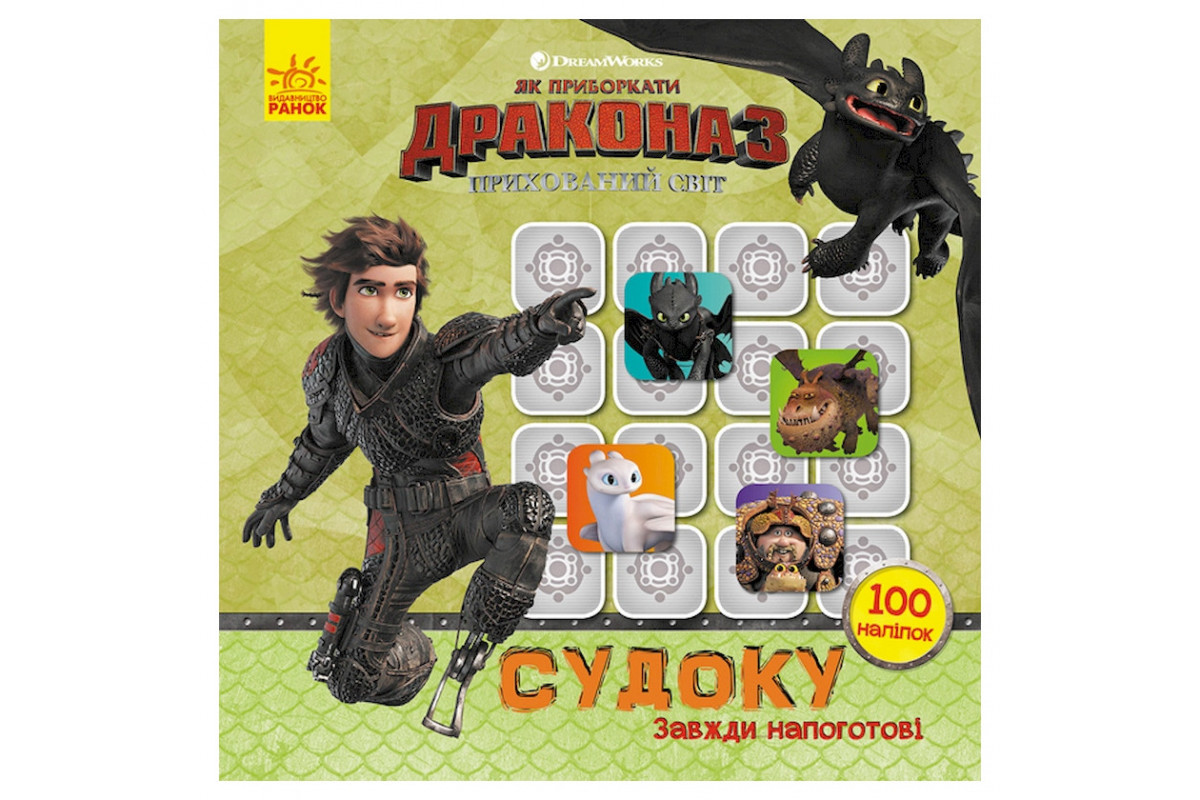 Судоку для детей "Всегда наготове" 1191002 с наклейками