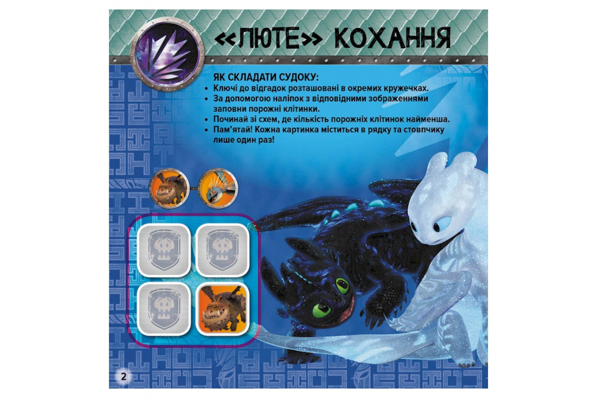 Судоку для детей "Всегда наготове" 1191002 с наклейками