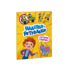 Розвиваюча книжка "Наклейки-рятувалки: Рятуємо тварин" 1342008 кольорові ілюстрації