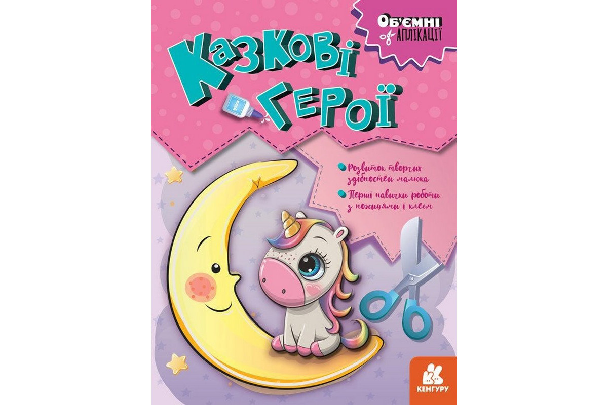 Дитячий набір творчості Об'ємні аплікації "Казкові герої" 1505002