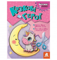 Детский набор творчества Объемные аппликации "Сказочные герои" 1505002