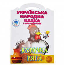 Детская книжка-раскраска "Курочка Ряба" 404003, 8 страниц