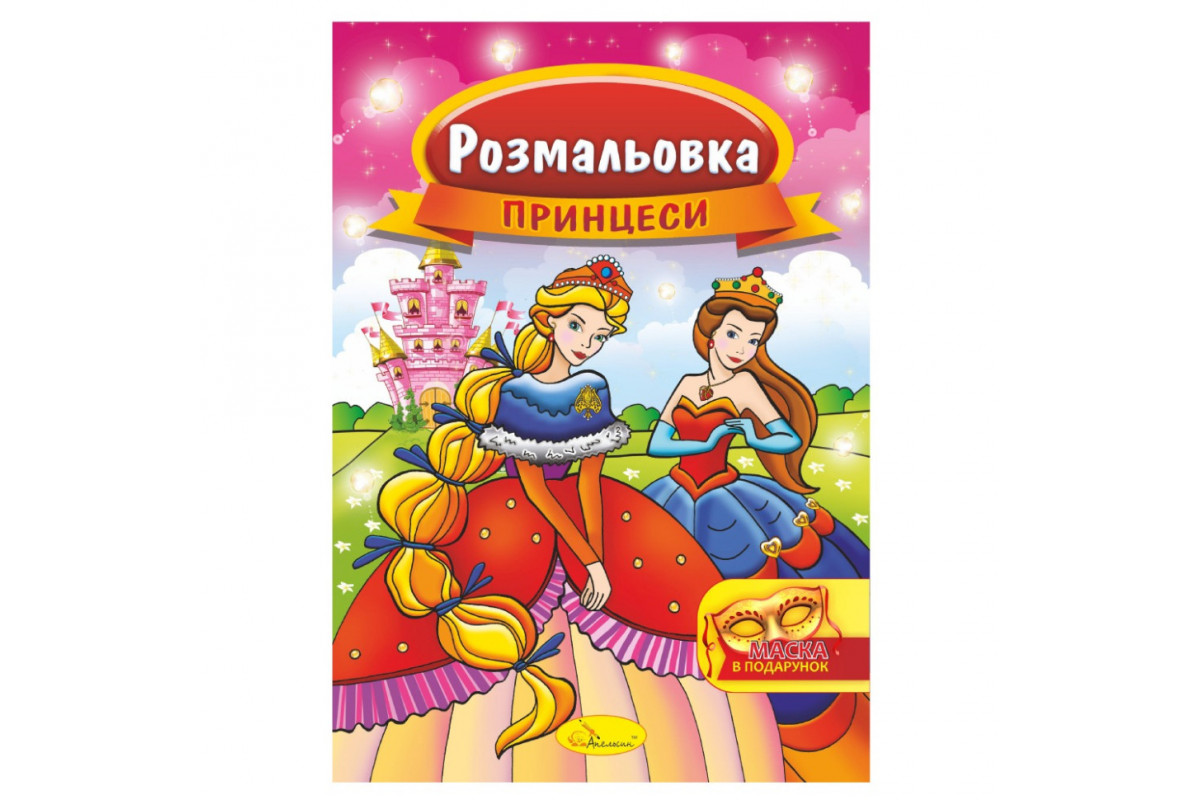 Книжка Розмальовка "Принцеси" РМ-16-06 з маскою