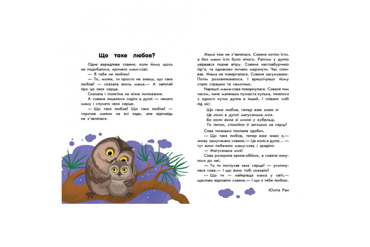 Книги для дошкільнят "Про любов" 603009, 10 історій великим шрифтом