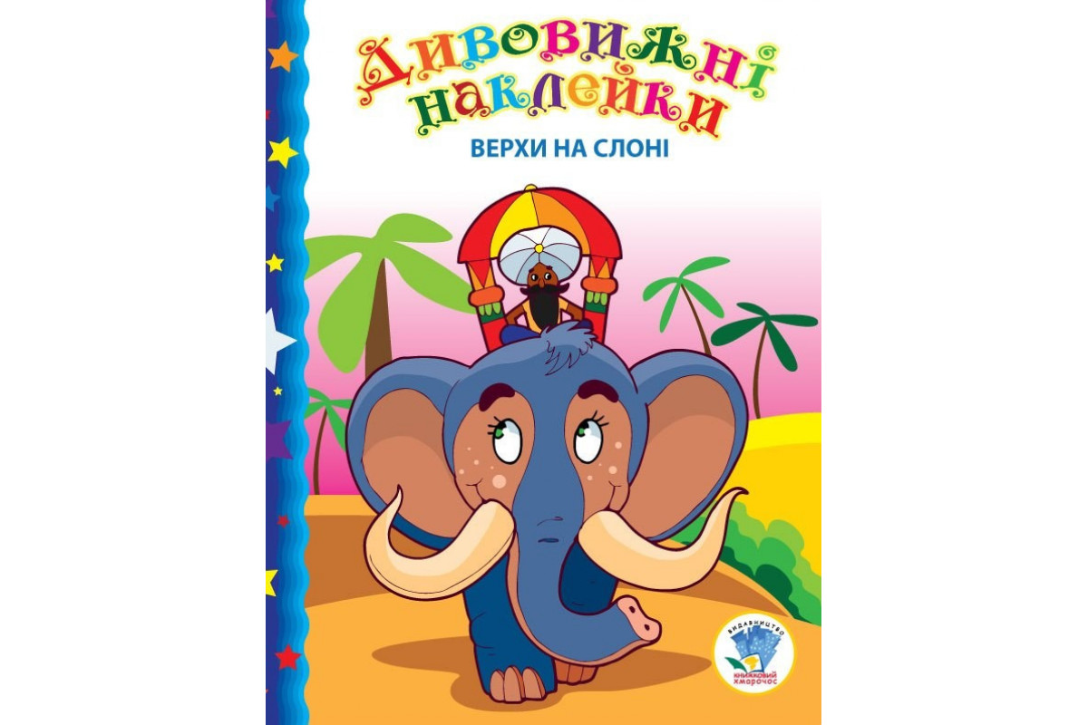 Детская книга "Верхом на слоне" 402436 с наклейками