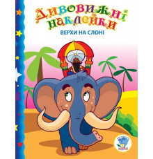 Детская книга "Верхом на слоне" 402436 с наклейками