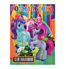 Дитяча розмальовка для дівчаток Поні RI03022005 А4, 100 наклейок