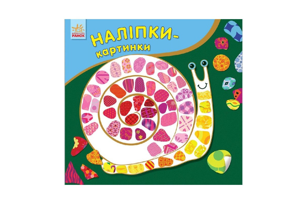 Развивающая книжка Наклейки-картинки "Улитка" 668002, 8 страниц