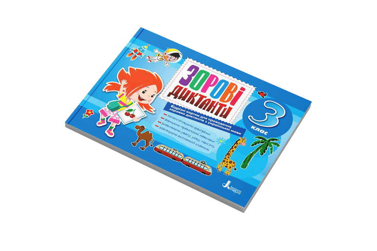 Зорові диктанти з української мови НУШ 3 клас Л1256У 128 сторінок