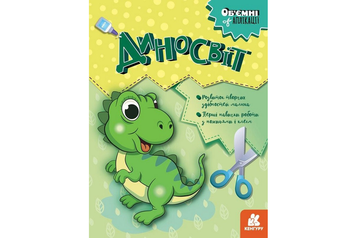 Дитячий набір творчості Об'ємні аплікації "Диносвіт" 1505001