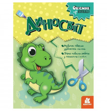 Детский набор творчества Объемные аппликации "Диномир" 1505001