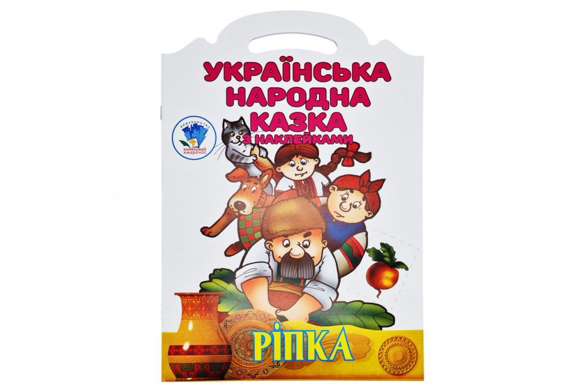 Дитяча книжка-розмальовка "Ріпка" 525520, 8 сторінок