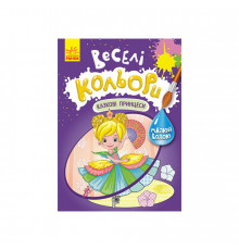 Веселые цвета. Сказочные принцессы Ранок 1554006 рисуй водой