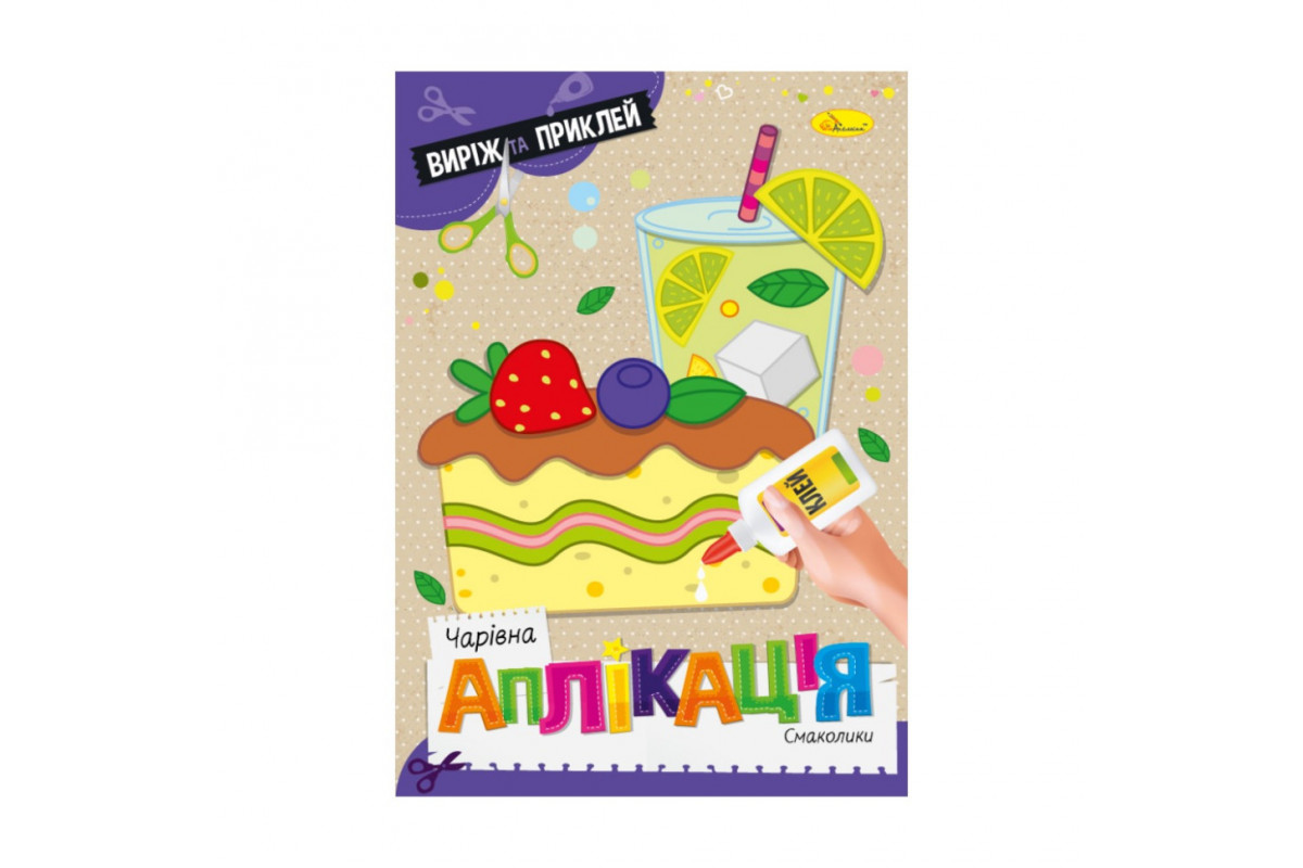 Дитяча книжечка чарівна аплікація "Смаколики" АЦ-08-05