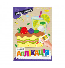 Детская книжечка волшебная аппликация "Вкусности" АЦ-08-05