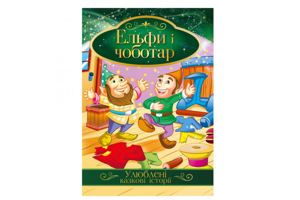 Иллюстрированная книга Любимые сказочные истории "Эльфы и сапожник" КТ-01-10