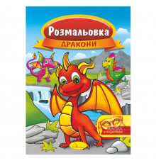 Книжка Розмальовка "Дракони" РМ-16-07 з маскою