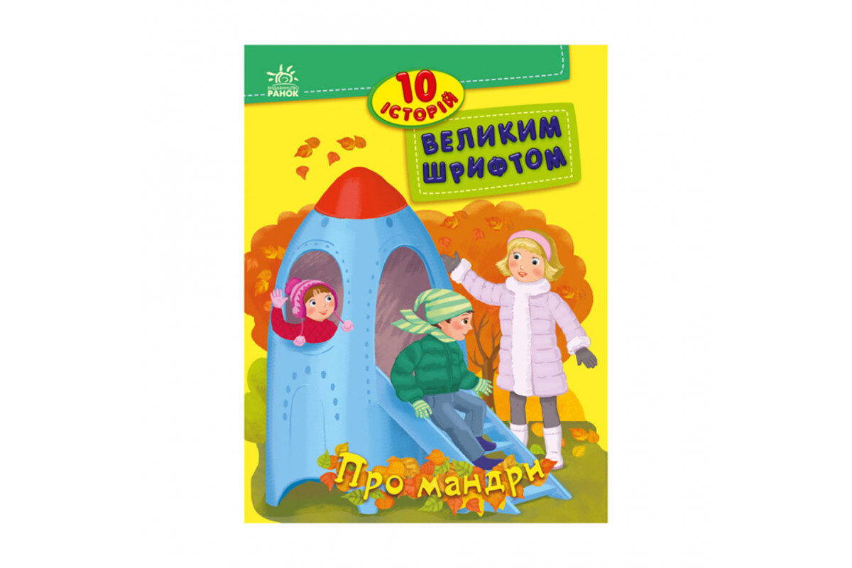 Книги для дошкільнят "Про мандри" 603011, 10 історій великим шрифтом