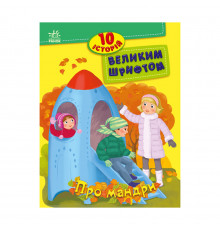 Книги для дошкольников "О путешествиях" 603011, 10 историй крупным шрифтом