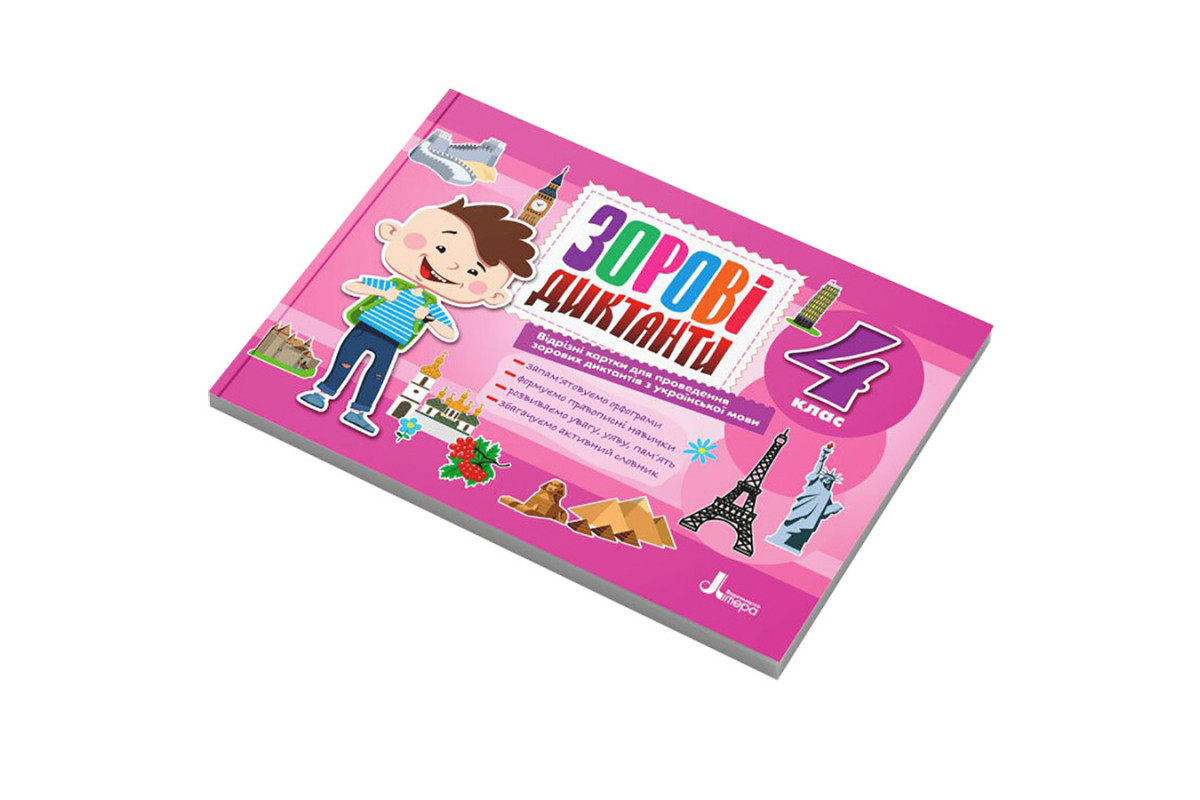 Зорові диктанти з української мови НУШ 4 клас Л1257У 128 сторінок