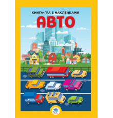 Детская большая книга "Авто" 403600 с наклейками