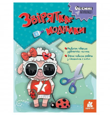 Детский набор творчества Объёмные аппликации "Зверушки-модники" 1505003