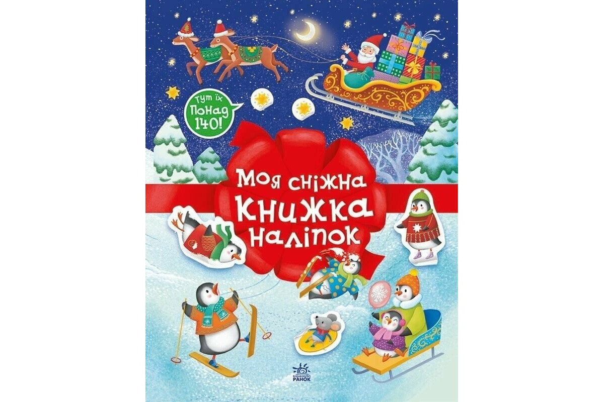 Дитячий набір для творчості "Моя сніжна книжка наліпок" 1895002