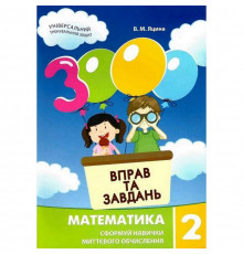 Обучающая книга 3000 упражнений и заданий. Математика 2 класс 153265