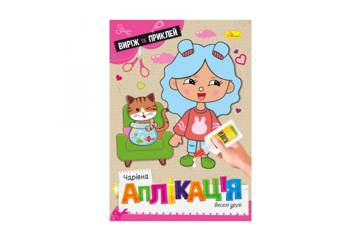 Детская книжечка волшебная аппликация "Веселые друзья" АЦ-08-06
