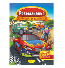 Книжка Раскраска "Автомобили и мотоциклы" РМ-16-08 с маской