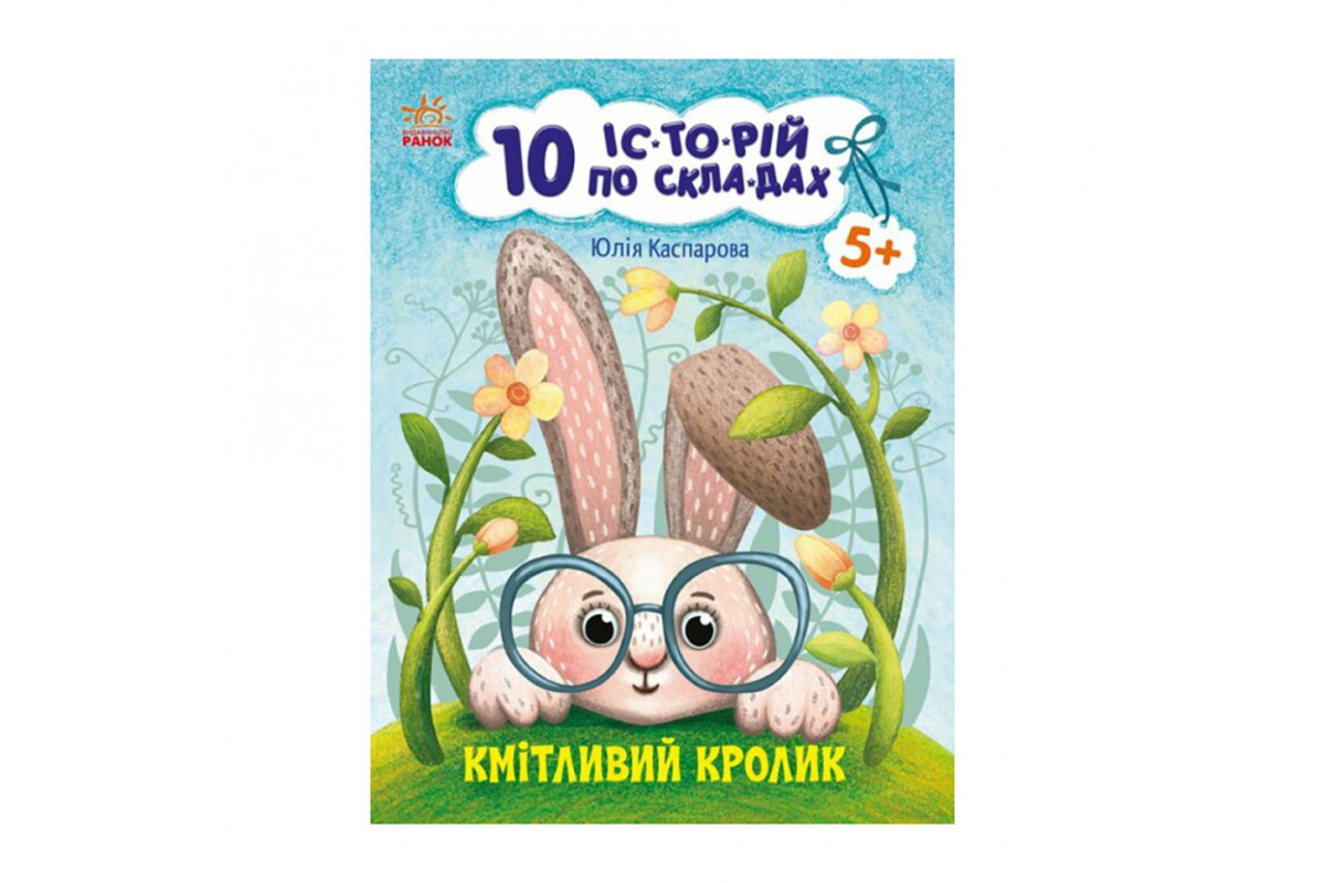 Книги для дошкільнят "Кмітливий кролик" 271026, 10 іс-то-рій по скла-дах