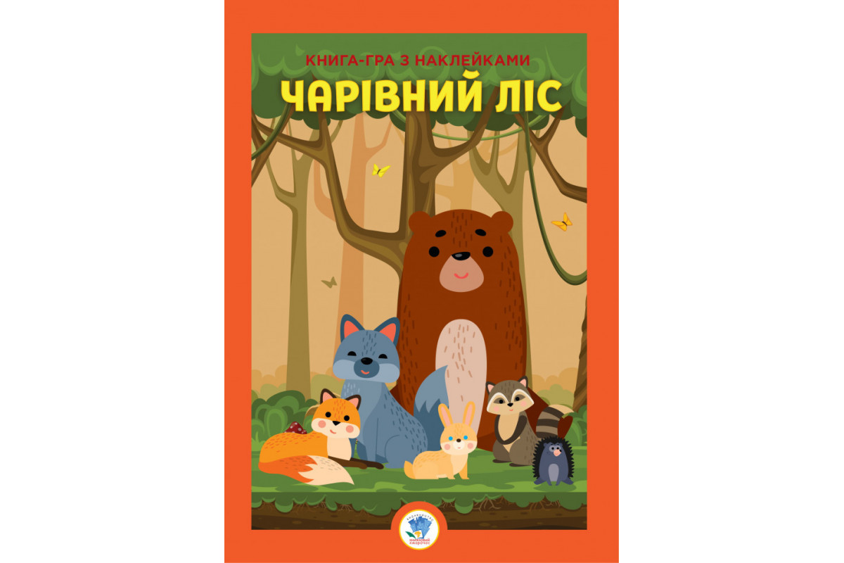 Розвиваюча велика книга "Ліс" 403617 з наклейками