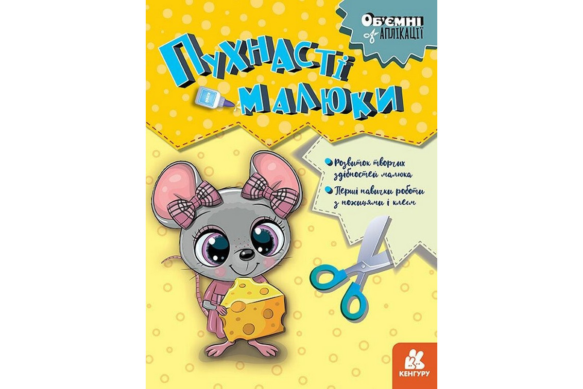 Дитячий набір творчості Об'ємні аплікації "Пухнасті малюки" 1505004