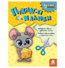 Детский набор творчества Объемные аппликации "Пушистые малыши" 1505004