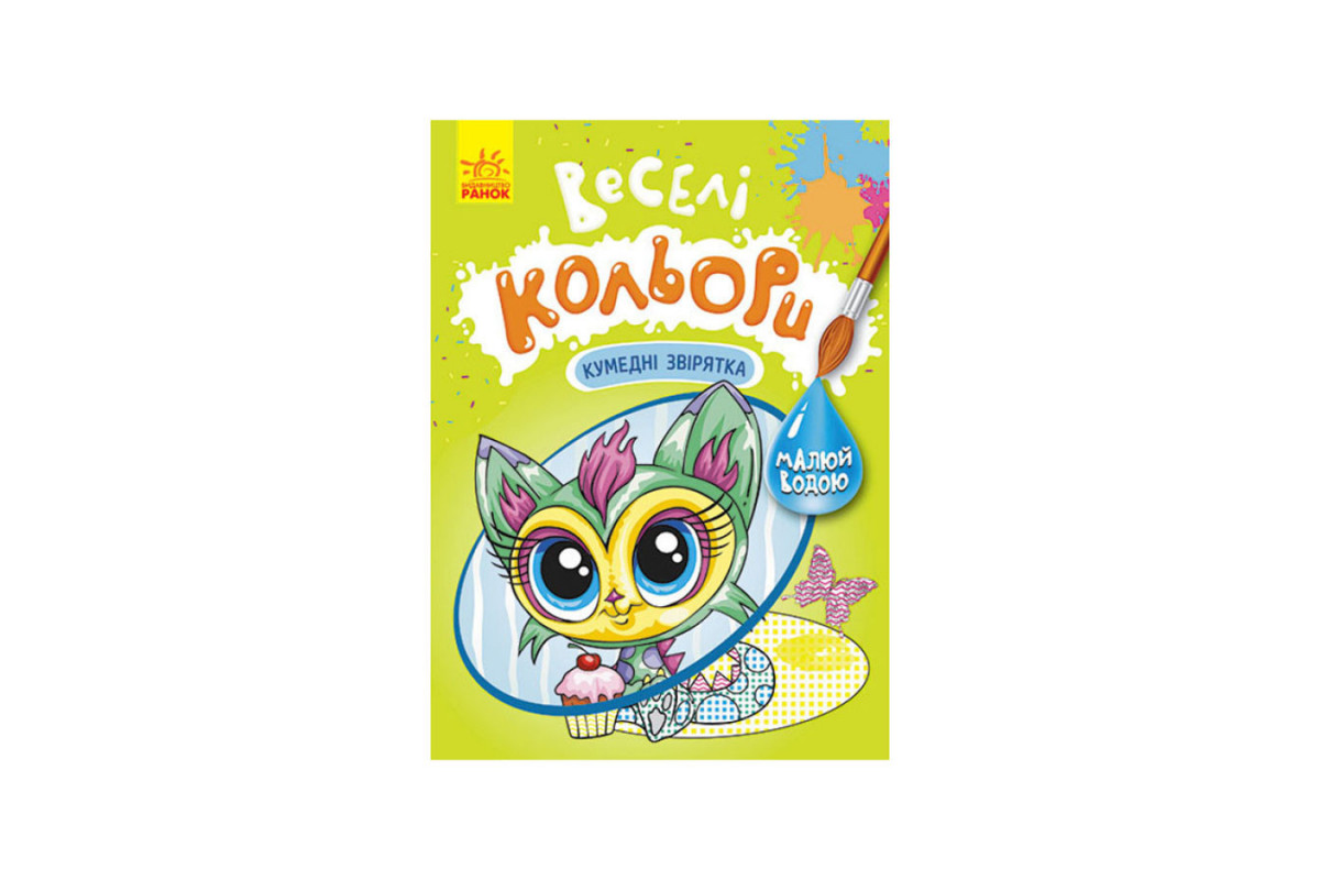 Веселі кольори. Кумедні звірятка Ранок 1554011 малюй водою