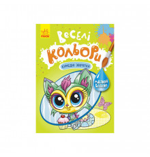 Веселые цвета. Забавные зверята Ранок 1554011 рисуй водой