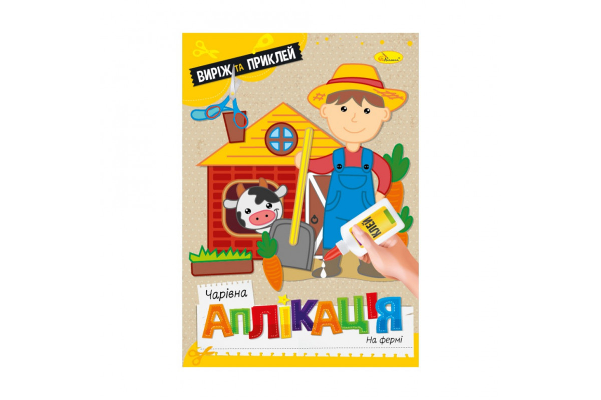 Детская книжечка волшебная аппликация "На ферме" АЦ-08-07