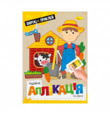 Детская книжечка волшебная аппликация "На ферме" АЦ-08-07