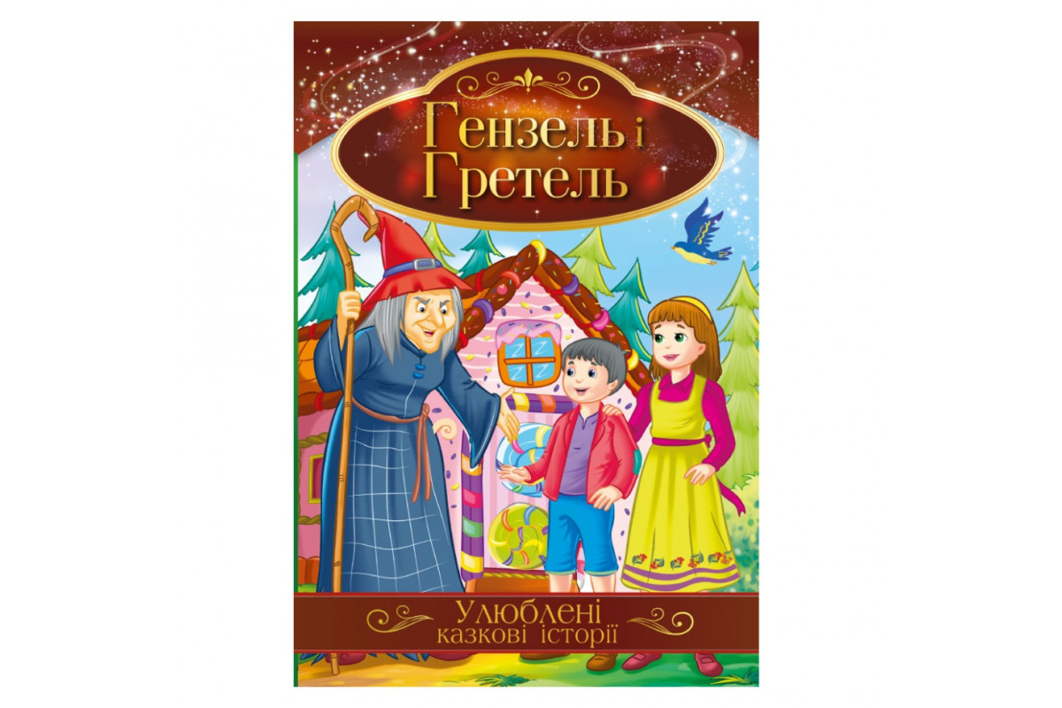 Иллюстрированная книга Любимые сказочные истории "Гензель и Гретель" КТ-01-12