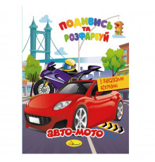 Книжка Розмальовка "Подивись і розфарбуй Авто-мото" РМ-44-01 з підказками в середині