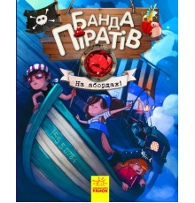 Детская книга. Банда пиратов : На абордаж! 797004 на укр. языке